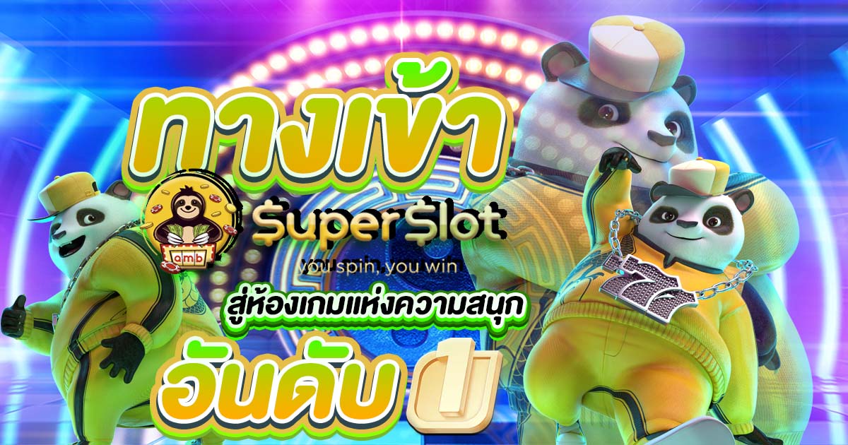 alshoes-ทางเข้าsuperslot สู่ห้องเกมแห่งความสนุกในการวางเดิมพันอันดับ 1